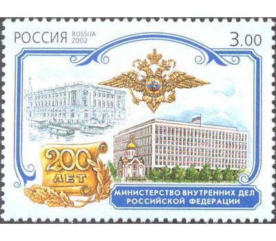  Почтовая марка «К 200-летию образования Министерств Российской Федерации» 2002, фото 1 