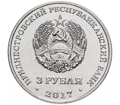  Монета 3 рубля 2017 «Приднестровье край родной — 445 лет селу Чобручи» Приднестровье, фото 2 