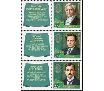  3 марки с купонами «Выдающиеся юристы России. Замятин, Иоффе, Новицкий» 2018, фото 1 