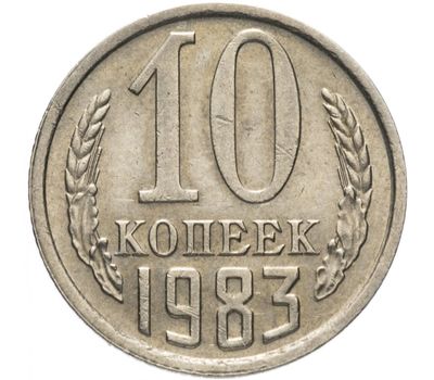  Монета 10 копеек 1983, фото 1 