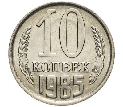  Монета 10 копеек 1985, фото 1 