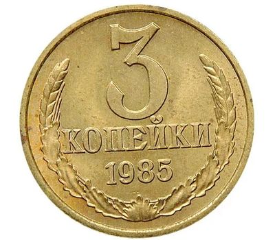  Монета 3 копейки 1985, фото 1 