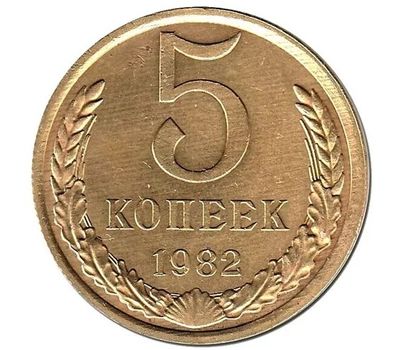  Монета 5 копеек 1982, фото 1 