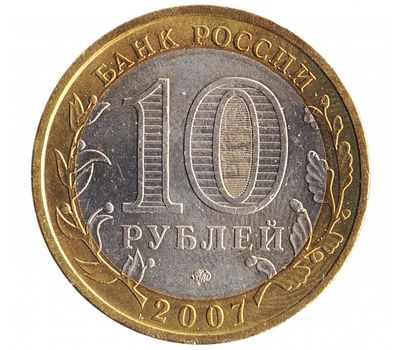  Монета 10 рублей 2007 «Республика Башкортостан», фото 2 