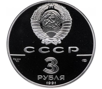  Серебряная монета 3 рубля 1991 «Крепость Росс», фото 2 