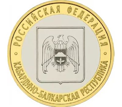  Монета 10 рублей 2008 «Кабардино-Балкарская республика» ММД, фото 1 