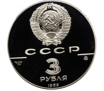  Серебряная монета 3 рубля 1989 «Московский кремль», фото 2 