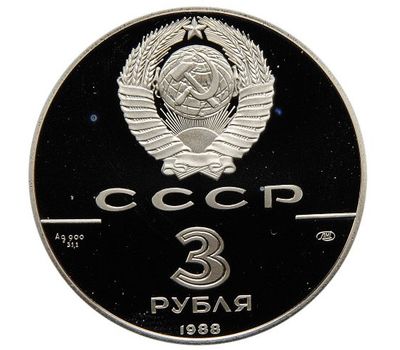  Серебряная монета 3 рубля 1988 «Сребреник Владимира», фото 2 
