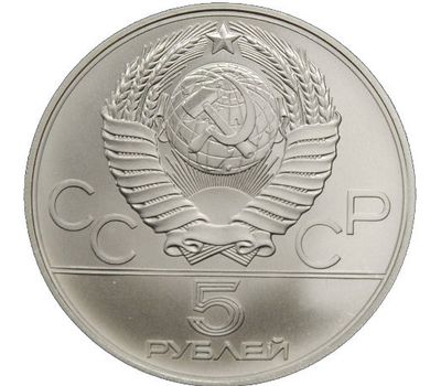  Серебряная монета 5 рублей 1977 «Олимпиада 80 — Таллин» ММД, фото 2 