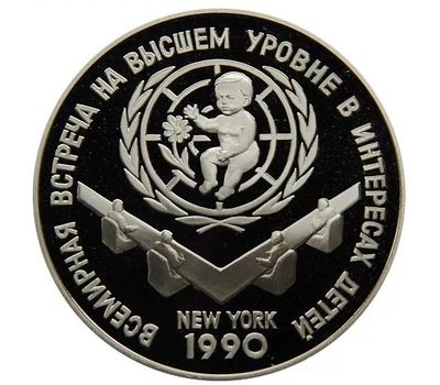  Серебряная монета 3 рубля 1990 «Встреча в Нью-Йорке в интересах детей», фото 1 