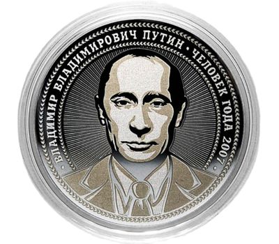  Монета 25 рублей «Путин — человек года 2007», фото 1 
