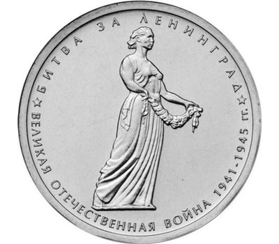  Монета 5 рублей 2014 «Битва за Ленинград», фото 1 