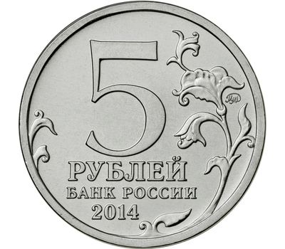  Монета 5 рублей 2014 «Битва за Ленинград», фото 2 