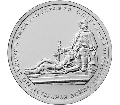  Монета 5 рублей 2014 «Висло-Одерская операция», фото 1 