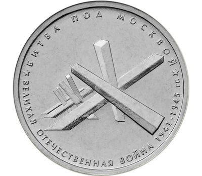  Монета 5 рублей 2014 «Битва под Москвой», фото 1 