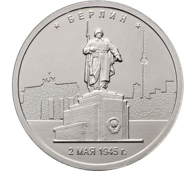  Монета 5 рублей 2016 «Берлин, 2 мая 1945 г.» (Освобожденные столицы), фото 1 
