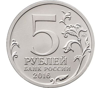  Монета 5 рублей 2016 «Берлин, 2 мая 1945 г.» (Освобожденные столицы), фото 2 