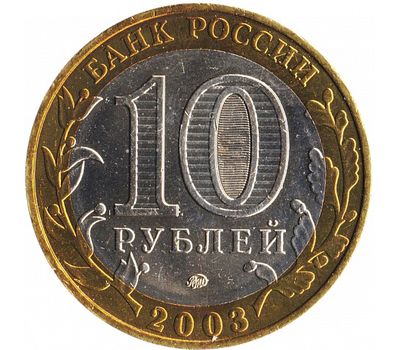  Монета 10 рублей 2003 «Дорогобуж» (Древние города России), фото 2 