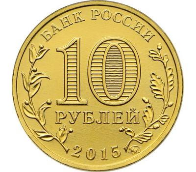  Монета 10 рублей 2015 «Грозный» ГВС, фото 2 