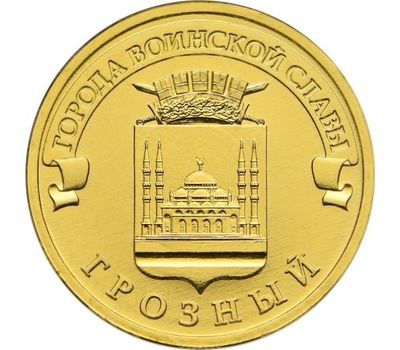  Монета 10 рублей 2015 «Грозный» ГВС, фото 1 