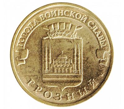  Монета 10 рублей 2015 «Грозный» ГВС, фото 3 