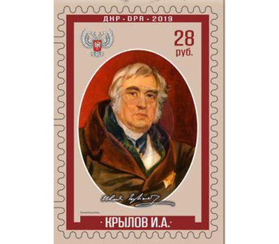  Почтовая марка «Крылов И.А.» ДНР 2019, фото 1 
