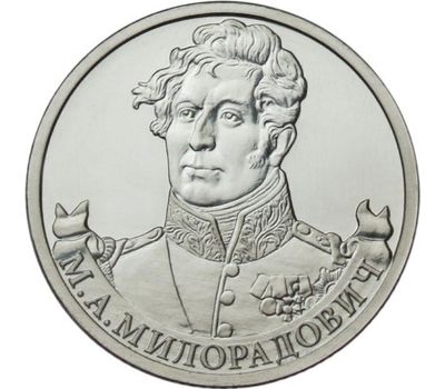  Монета 2 рубля 2012 «М.А. Милорадович» (Полководцы и герои), фото 1 