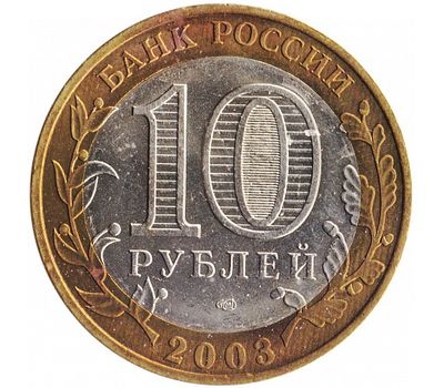  Монета 10 рублей 2003 «Муром» (Древние города России), фото 2 