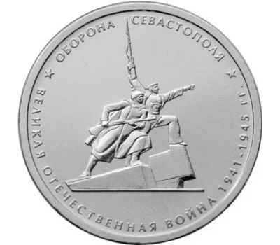  Монета 5 рублей 2015 «Оборона Севастополя» (Крымске операции), фото 1 