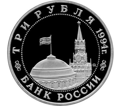  Монета 3 рубля 1994 «Партизанское движение в Великой Отечественной войне» в запайке, фото 2 