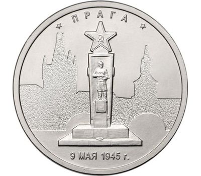  Монета 5 рублей 2016 «Прага, 9 мая 1945 г.», фото 1 