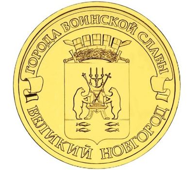  Монета 10 рублей 2012 «Великий Новгород» ГВС, фото 1 