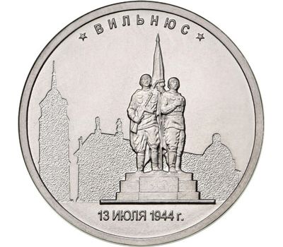  Монета 5 рублей 2016 «Вильнюс, 13 июля 1944 г», фото 1 