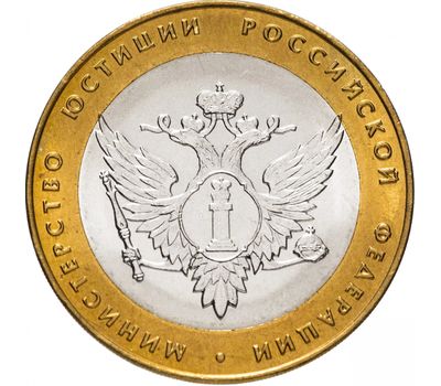  Монета 10 рублей 2002 «Министерство юстиции РФ», фото 1 