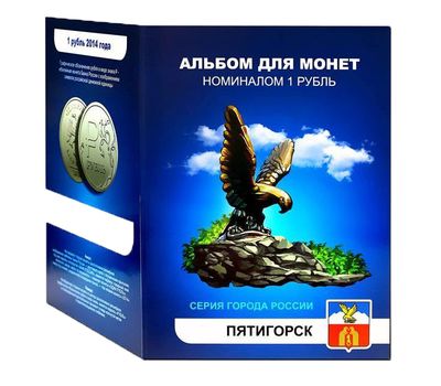  Набор монет «Города России — Пятигорск», фото 1 