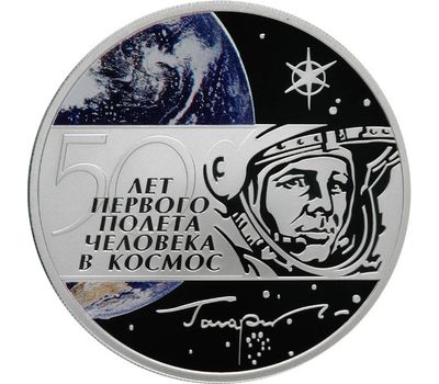  Серебряная монета 3 рубля 2011 «50 лет первого полета человека в космос», фото 1 