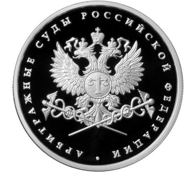  Серебряная монета 1 рубль 2012 «Система арбитражных судов Российской Федерации», фото 1 