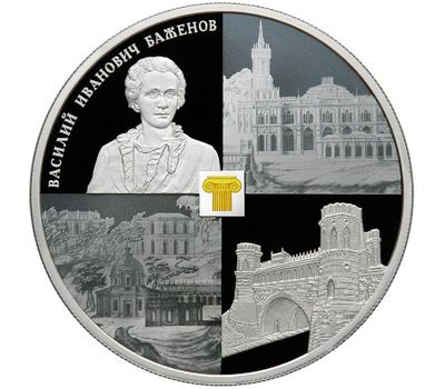  Серебряная монета 25 рублей 2013 «Музей-заповедник «Царицыно» В.И. Баженова», фото 1 
