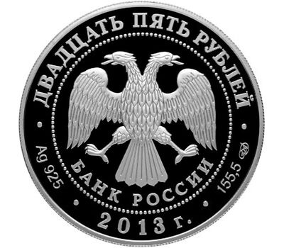  Серебряная монета 25 рублей 2013 «Музей-заповедник «Царицыно» В.И. Баженова», фото 2 