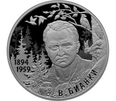  Серебряная монета 2 рубля 2019 «125 лет со дня рождения писателя В.В. Бианки», фото 1 