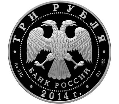  Серебряная монета 3 рубля 2014 «Церковь Св. Георгия, с. Дзивгис, Республика Северная Осетия-Алания», фото 2 