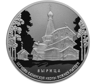  Серебряная монета 3 рубля 2018 «Церковь Казанской иконы Божией Матери в п. Вырица», фото 1 