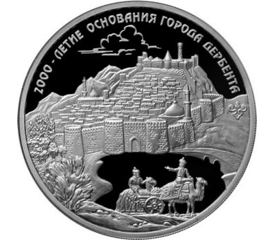  Серебряная монета 3 рубля 2015 «2000-летие Дербента», фото 1 