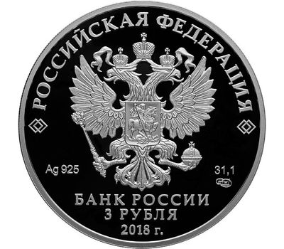  Серебряная монета 3 рубля 2016 «Чемпионат мира по футболу FIFA-2018: Екатеринбург», фото 2 