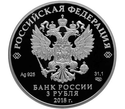  Серебряная монета 3 рубля 2017 «Чемпионат мира по футболу FIFA 2018. Санкт-Петербург», фото 2 