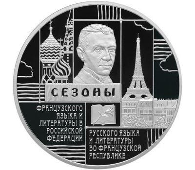  Серебряная монета 3 рубля 2012 «Сезон Франции в России и Сезон России во Франции», фото 1 