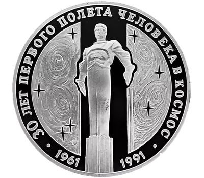  Серебряная монета 3 рубля 1991 «Памятник Гагарину», фото 1 