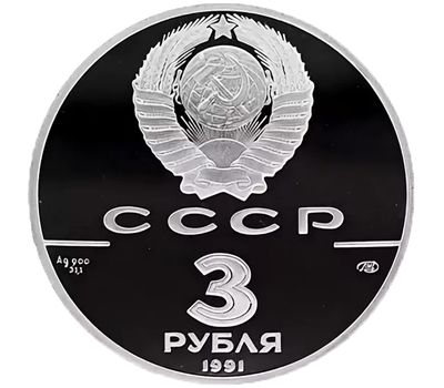  Серебряная монета 3 рубля 1991 «Памятник Гагарину», фото 2 