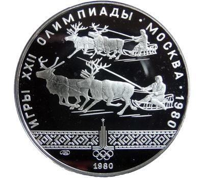  Серебряная монета 10 рублей 1980 «Олимпиада 80 — Гонки на оленьих упряжках», фото 1 