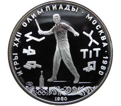  Серебряная монета 5 рублей 1980 «Олимпиада 80 — Городки», фото 1 